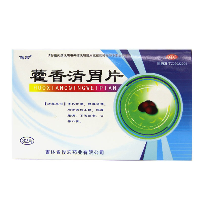 俊宏 藿香清胃片 32片消化不良 胃腹胀满 清热消食口苦口臭HA1