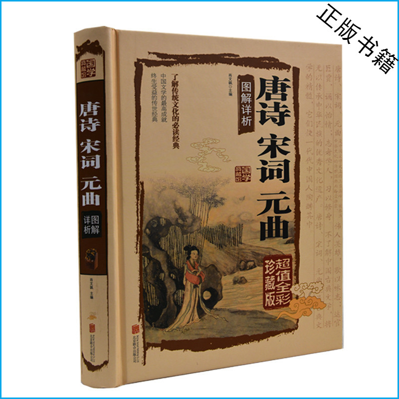 唐诗宋词元曲图解详析 国学典藏馆 超值全彩珍藏版 彩图 小学生课外书三四五六年级 3-4-5-6年级课外读物 儿童读物10-11-12-13岁