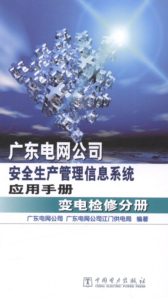 广东电网公司安全生产管理信息系统应用手册 变电检修分册