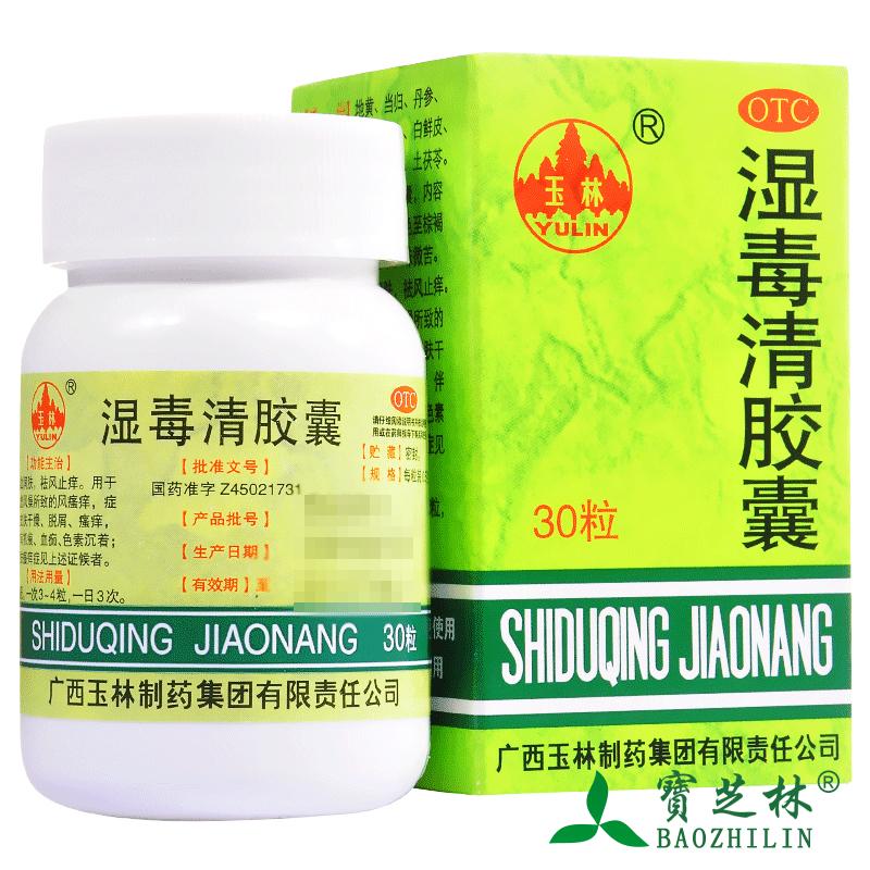 玉林 湿毒清胶囊 30粒 养血润肤 祛风止痒 皮肤瘙痒 干燥化湿解毒