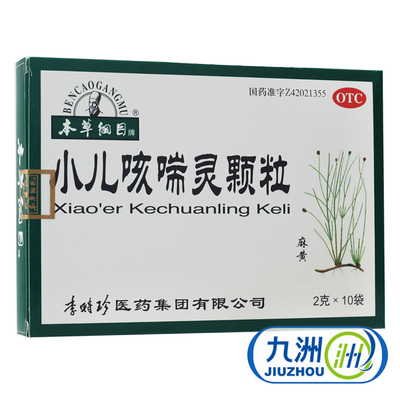 本草纲目 小儿咳喘灵颗粒 10袋 宣肺 清热 止咳 祛痰 咳嗽