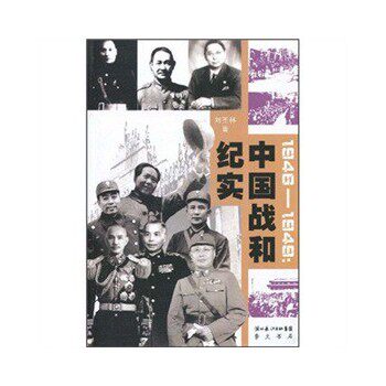 正版包邮1946-1949：中国战和纪实正品图书书籍