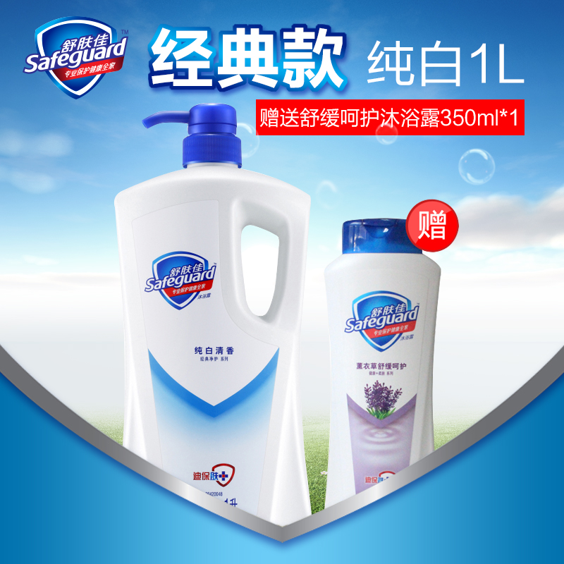 舒肤佳经典纯白清香型沐浴露1L/1.5L/ 720ml男女通用保湿滋润沐浴