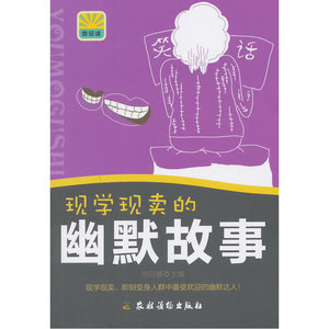 现学现卖的幽默故事