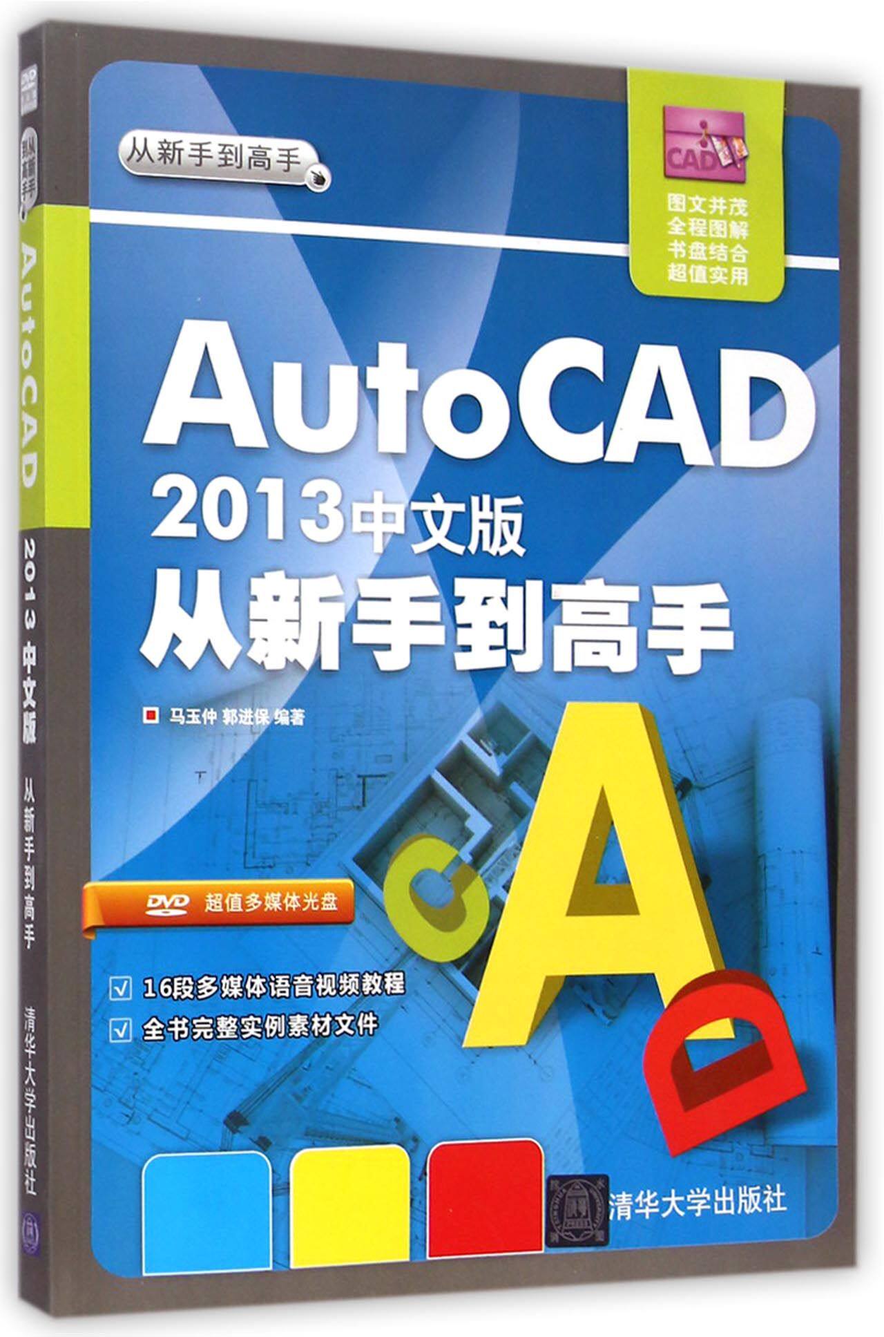 AutoCAD 2013中文版从新手到高手