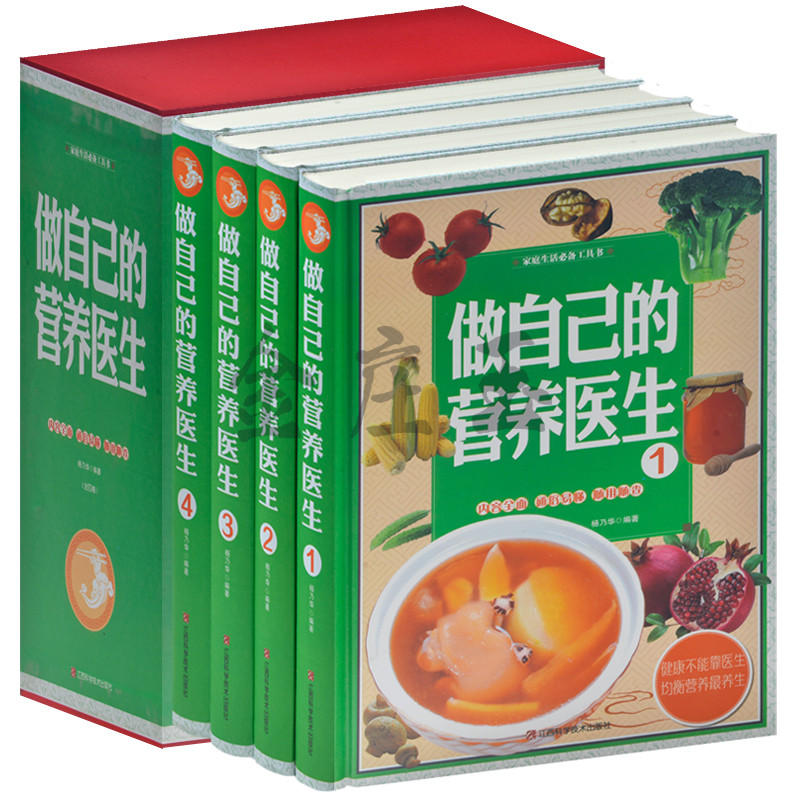做自己的营养医生 豪华精装全4册 饮食营养养生秘籍 老年人长寿饮食指南 不可不知的饮食宜忌与食品安全 补气补血理气的食物书