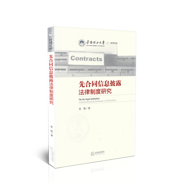 先合同信息披露法律制度研究