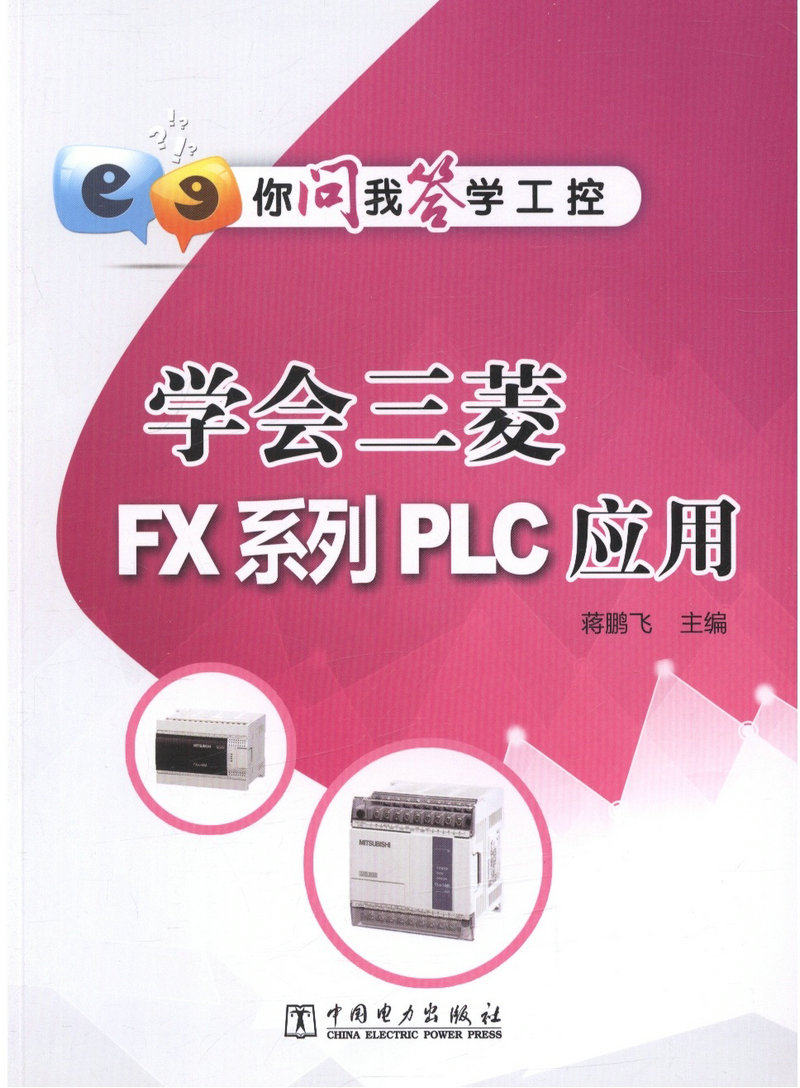 你问我答学工控  学会三菱FX系列PLC应用