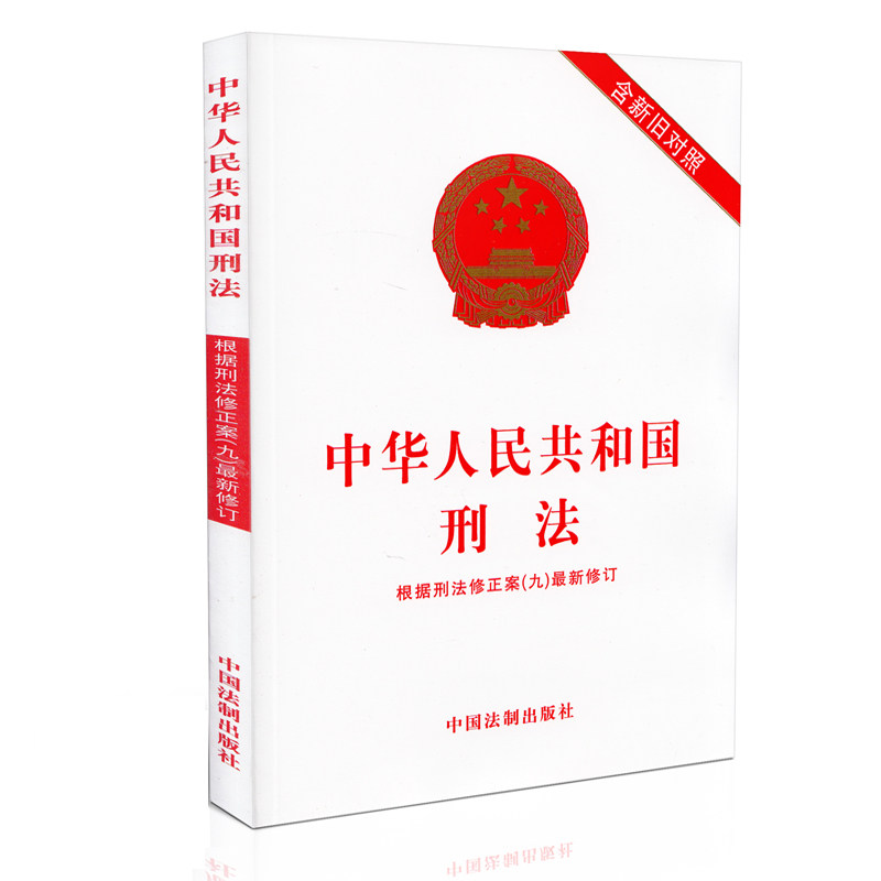 中华人民共和国刑法(含新旧对照)