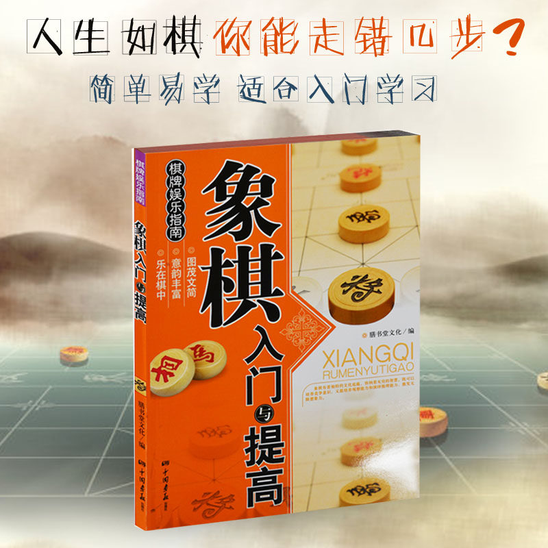【当天发货】包邮象棋书 图说象棋入门与提高 中国象棋棋谱 象棋基础教程书籍棋牌娱乐指南 中国象棋书 新手学象棋 教小学生学象棋