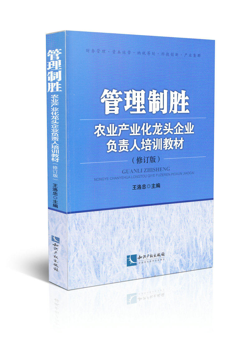 管理制胜 农业产业化龙头企业负责人培训教材