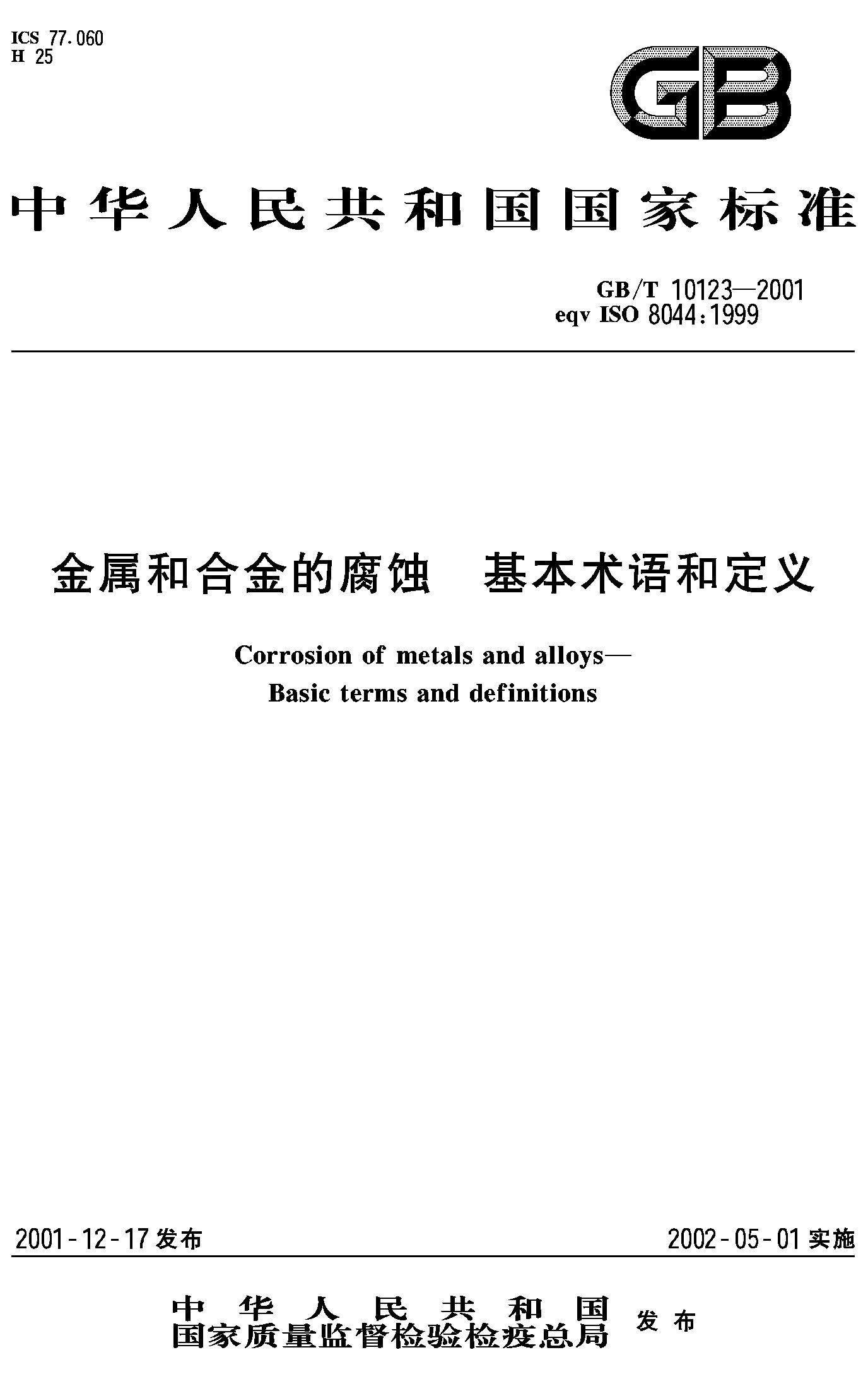 金属和合金的腐蚀 基本术语和定义(GB/T 10123-2001)