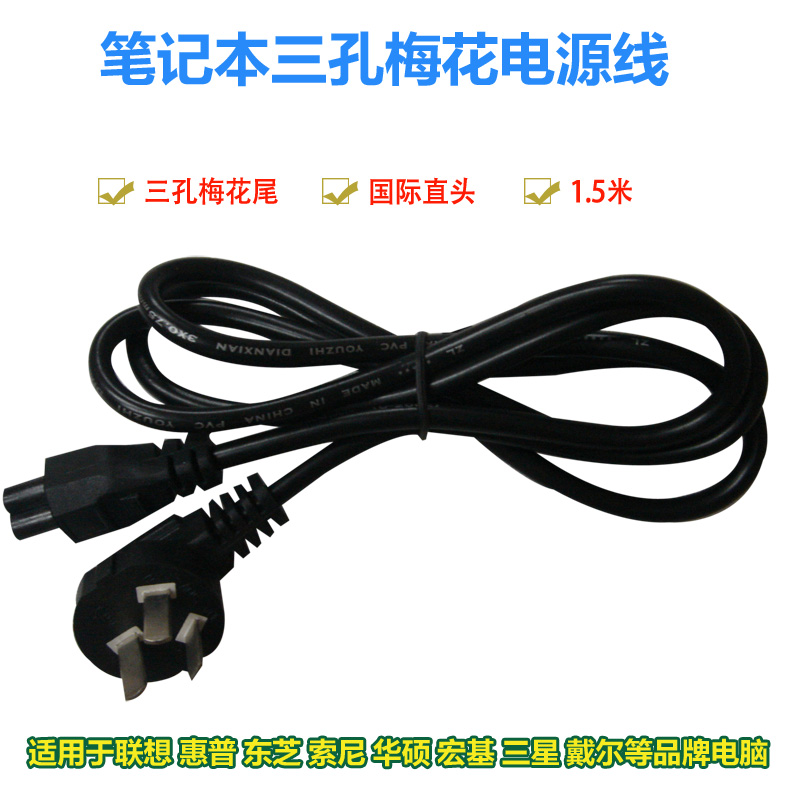 National standard 1 5m notebook three-hole power cord notebook computer power cord plum tail power cord