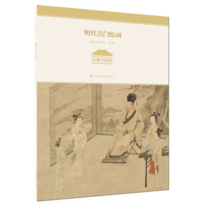 南博书画馆-明代吴门绘画