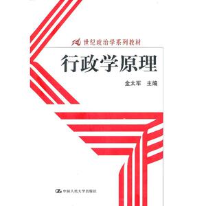 行政学原理（21世纪政治学系列教材）