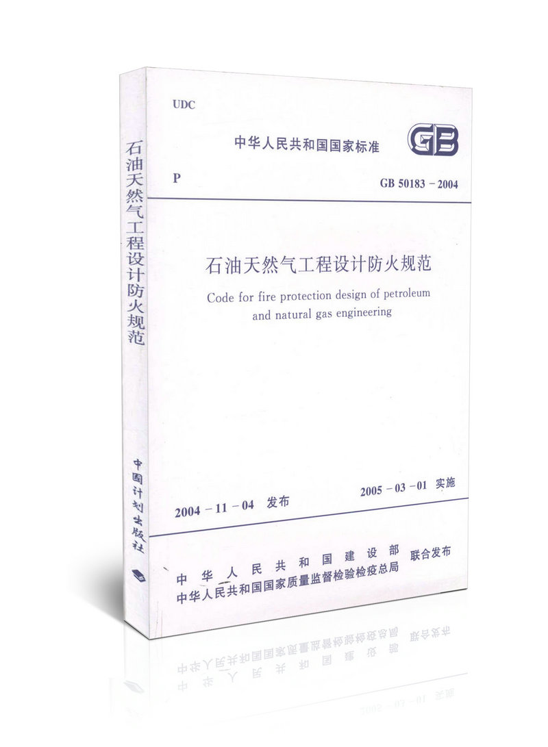 GB 50183-2004 石油天然气工程设计防火规范