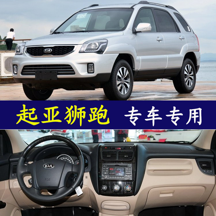 2007-2013款新悦达起亚狮跑仪表台垫中控台避光垫前台防晒隔热垫