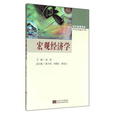 宏观经济学/知行经管系列 正版保证 赵彤|主编:赵玉阁 经济9787564150679