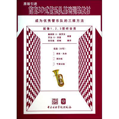 低音(大号原版引进首套3D式管乐队基础训练教材) 正版保证 (美)詹姆斯D·普罗亥//乔治B·泽普|译者:张伯瑜//胡啸
