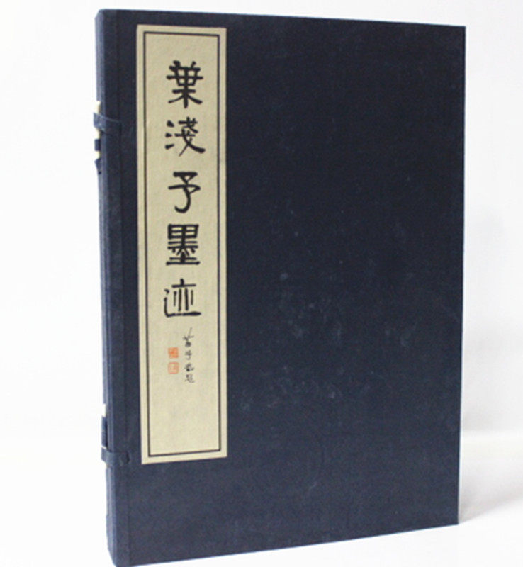 正版图书 叶浅予墨迹(宣纸线装上下册) 绘画 叶浅予 艺术书法叶浅予中国画作品集(精)