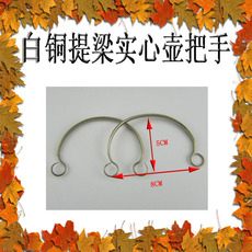 Сувенир 宜兴紫砂茶壶功夫茶具配件铜把提梁壶把手白铜实心7-9厘米