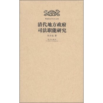 明清史学术文库：清代地方政府司法职能研究/吴吉远/故宫出版社