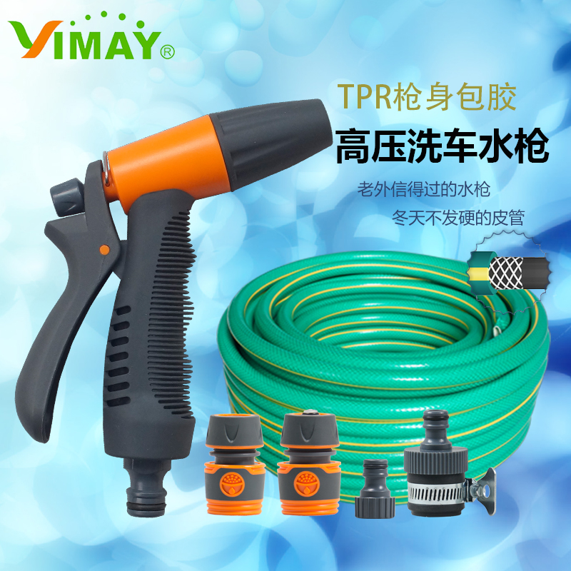 Yimei household car wash water gun household high pressure car wash water gun set watering flower spray joint 7208