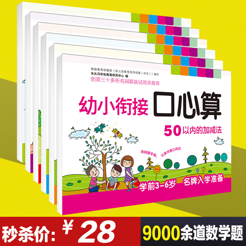 幼儿算术书本儿童学前口心算一年级学习练习册幼小衔接算术描红本