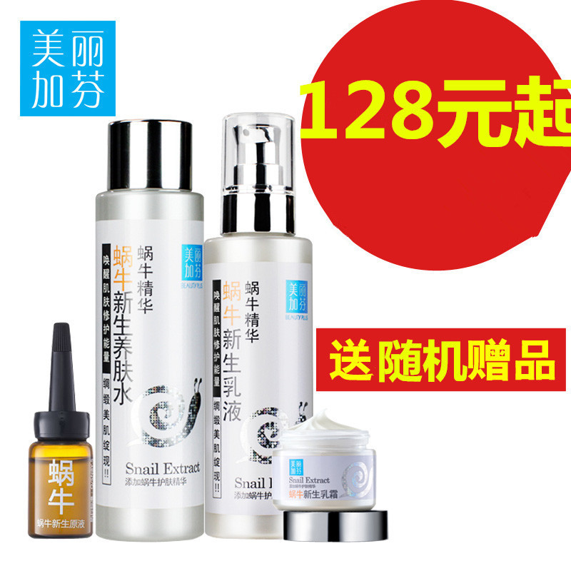 美丽加芬蜗牛原液礼盒补水保湿滋润套装爽肤水乳女