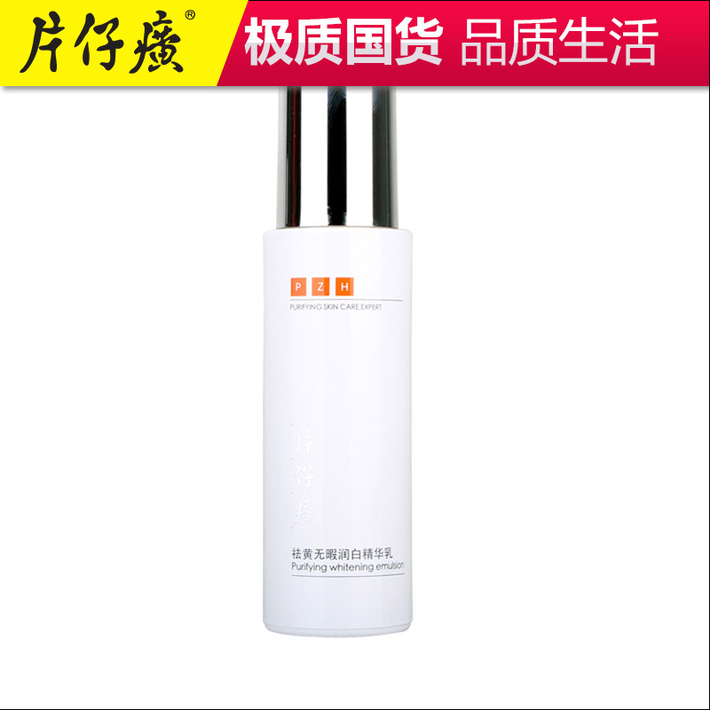 片仔癀祛黄无暇润白精华乳清爽型80ml 补水润白去黄乳液改善肤色