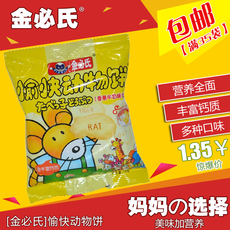 金必氏 愉快动物饼 香蕉牛奶味饼干18克/袋 含丰富钙质 35袋包邮