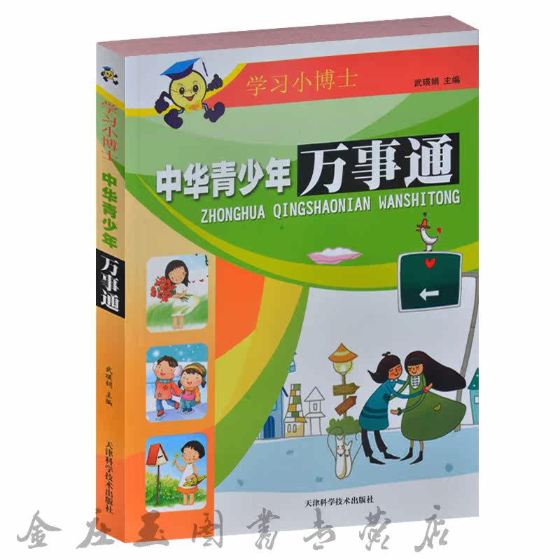 正版包邮 学习小博士/中华青少年万事通 语文大观 数学指南 历史长河 天南地北 中小学生成长必备 8-10-12-15岁