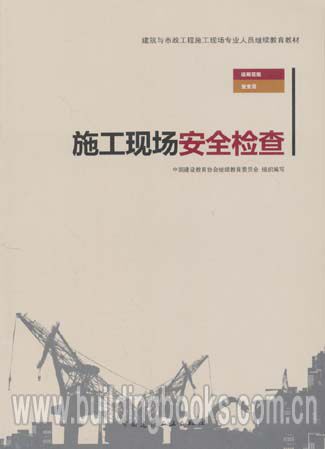建筑与市政工程施工现场专业人员继续教育教材:施工现场安全检查