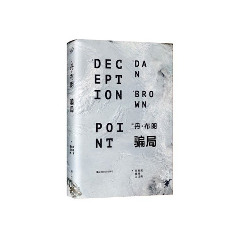 骗局 正版图书 (美)丹·布朗|译者:朱振武//信艳//王巧俐