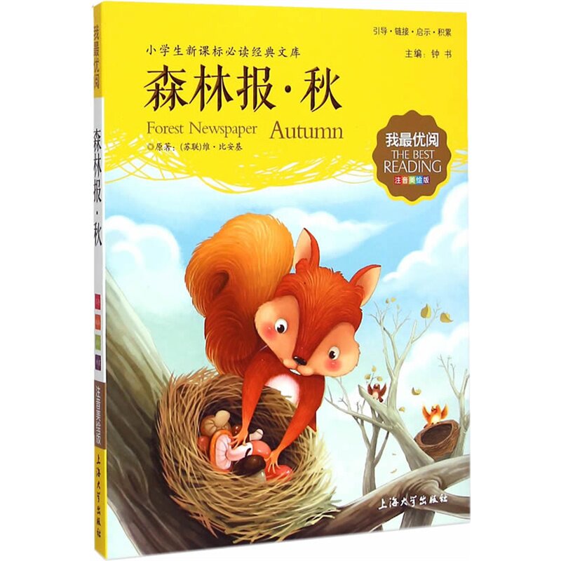 森林报.秋-小学生新课标必读经典文库(注音美绘版) 正版图书 (苏联)维·比安基|编者:钟书