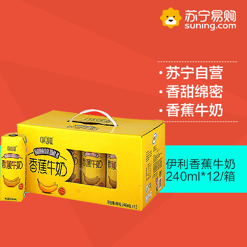 【苏宁易购】　伊利 味可滋 香蕉牛奶240ml*12/箱