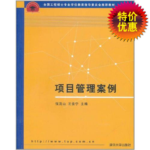项目管理案例（全国工程硕士专业学位教育指导委员会推荐教材）