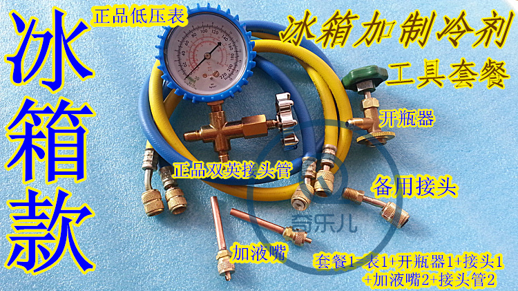 Refrigerator Added Fluorine Tool Suit Ice Cabinet Plus Refrigerant Combined Gfluoride Table Plus Liquid Low Pressure Gauge-Taobao