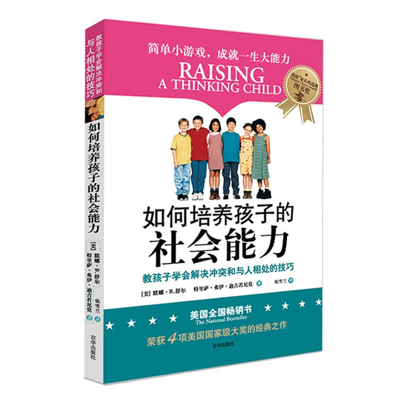 如何培养孩子的社会能力(教孩子学会解决冲突和与人相处的技巧)亲子/家教图书 儿童品格养成必备从书 人相处的思考技巧图书 正版书