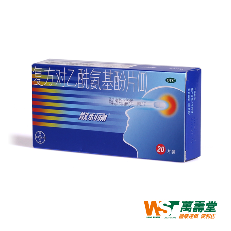 散利痛 复方对乙酰氨基酚片20片/盒感冒发烧头痛关节痛 牙痛痛经