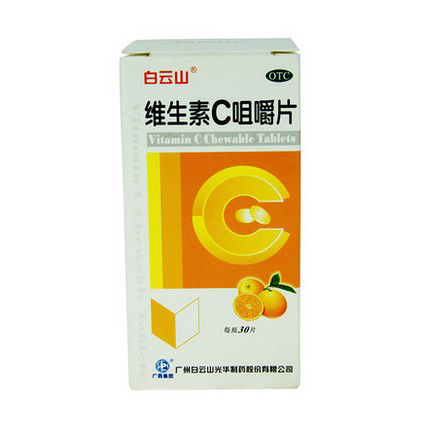 白云山 维生素C咀嚼片30片/瓶 预防坏血病急慢性传染疾病紫癜