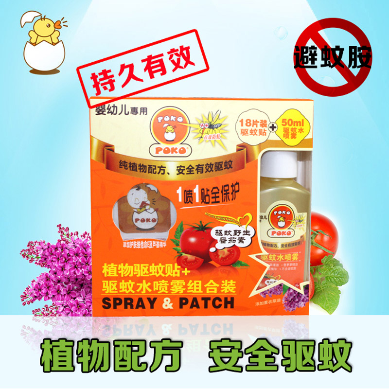 POKO婴儿植物驱蚊贴+驱蚊水喷雾特惠装 宝宝儿童孕妇防蚊贴安全