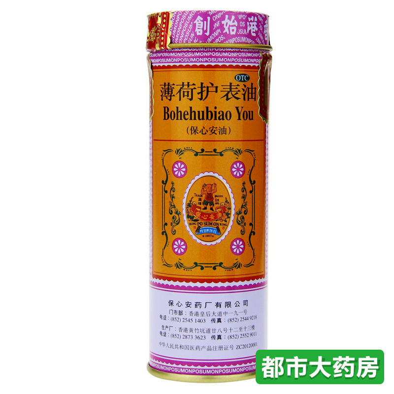 3盒】香港保心安薄荷护表油伤风鼻塞肌肉扭伤蚊叮虫咬止痒包邮