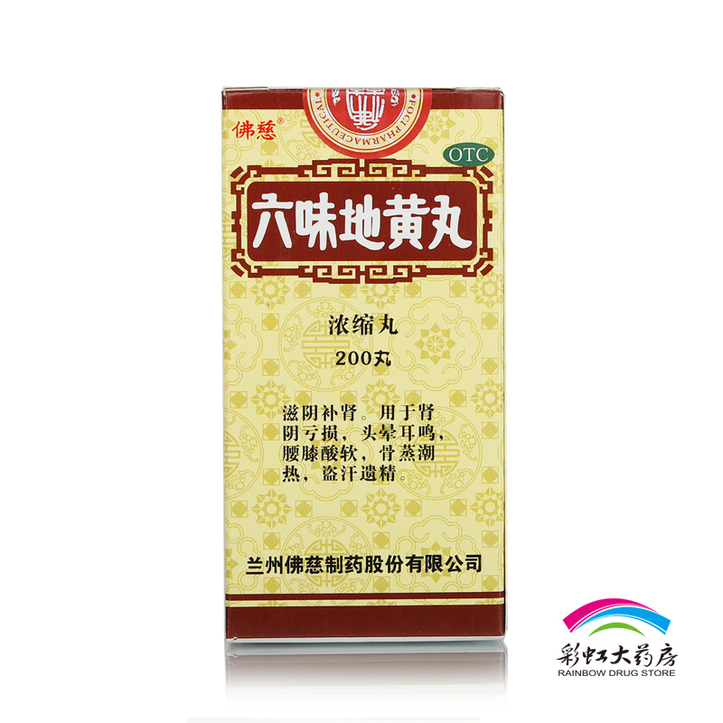 【5盒】佛慈 六味地黄丸200粒 滋阴补肾头晕耳鸣腰膝酸软遗精盗汗