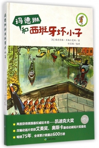 玛德琳和西班牙坏小子(精) 博库网