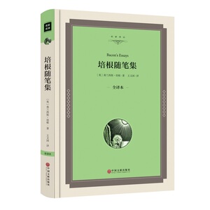 培根随笔集（全译本精装版）
