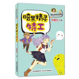 阳光家族小作家 暗黑精灵特工（伍美珍主编，揭晓写作秘密，打造新星小作家）