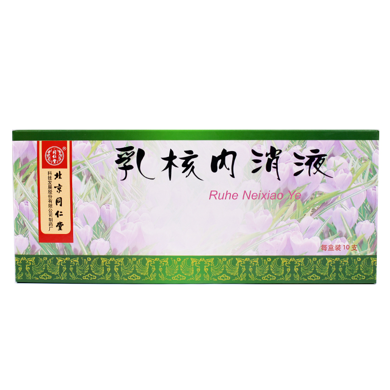 同仁堂乳核内消液 10ml*10支/盒