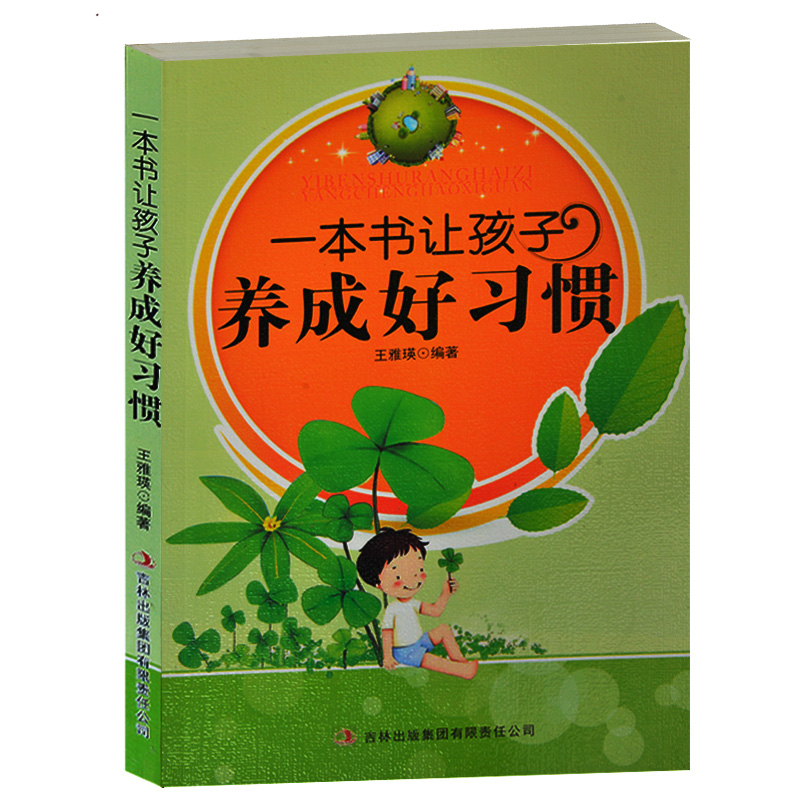 正版包邮 一本书让孩子养成好习惯 家长家庭教育必备书籍 中小学生养成好习惯书籍 家庭教育畅销书籍7-9-11-13-15岁好习惯养成书籍