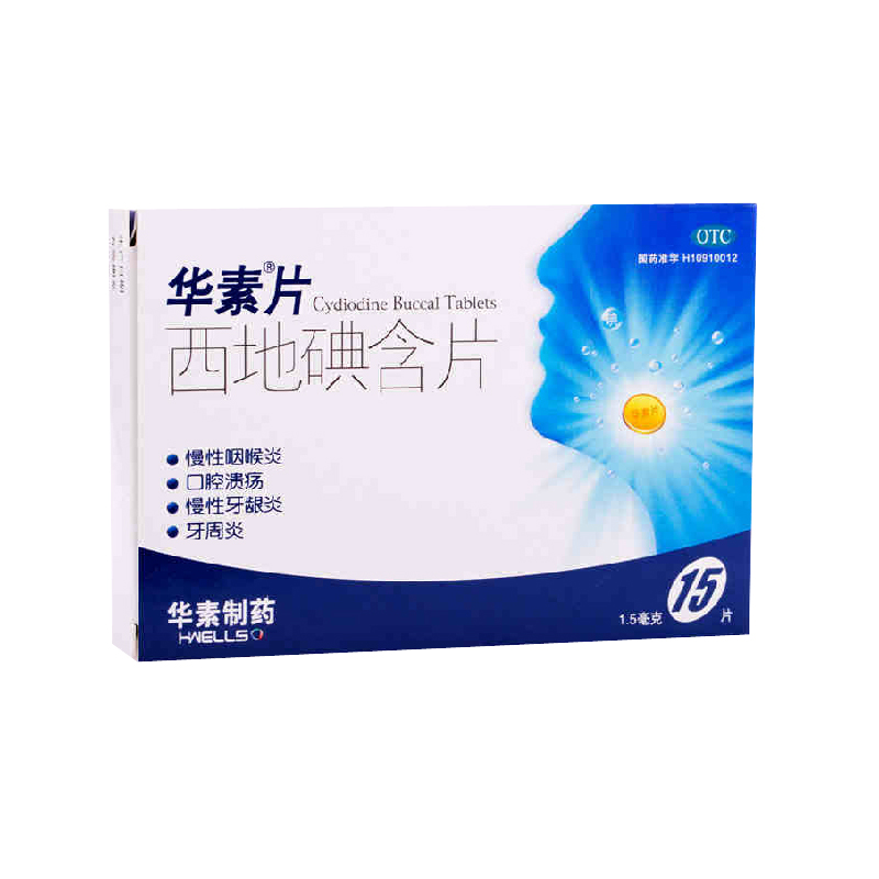 华素片 西地碘含片15片 慢性咽喉炎 牙周炎 牙龈炎 口腔溃疡